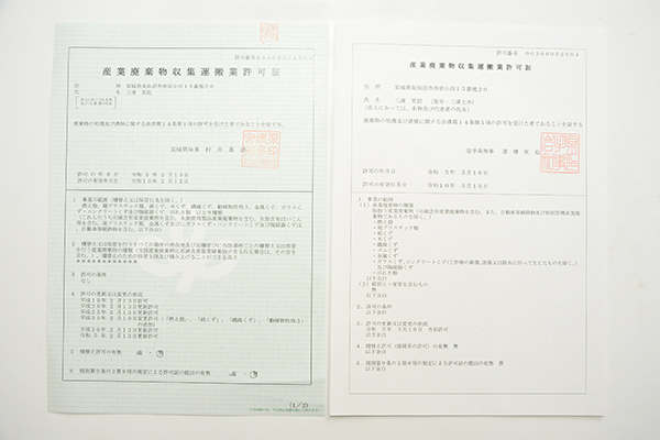 産業廃棄物収集運搬業許可