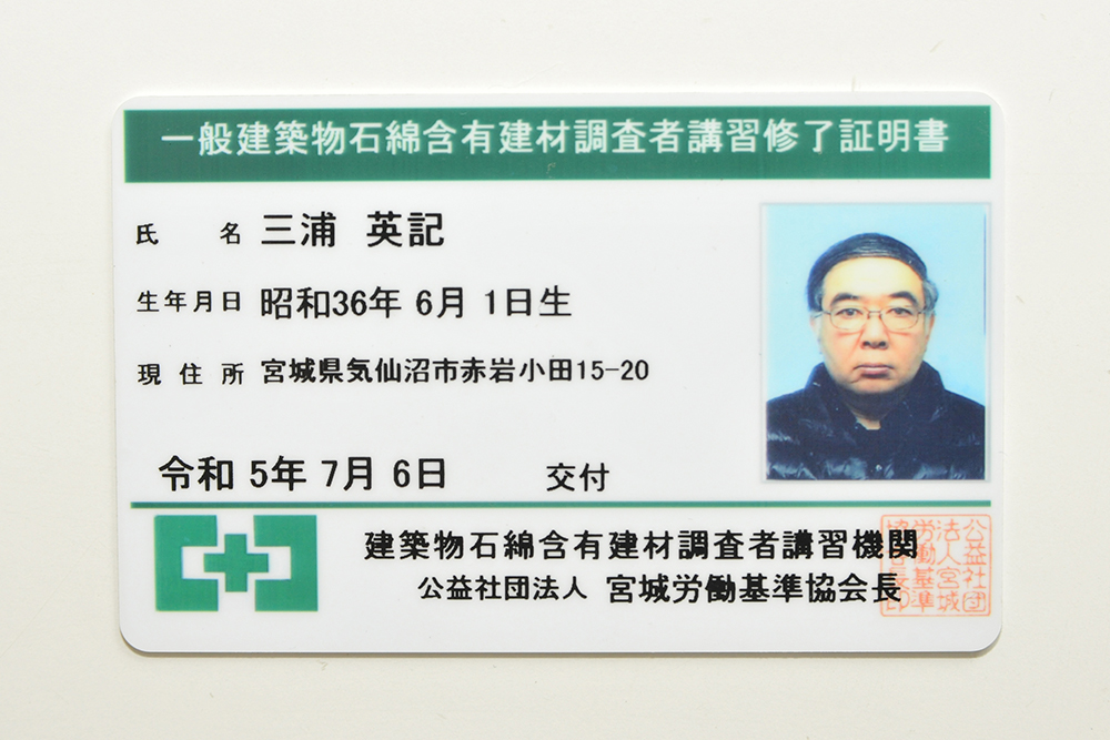 一般建築物石綿含有建材調査者講習修了証明書
