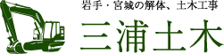 三浦土木